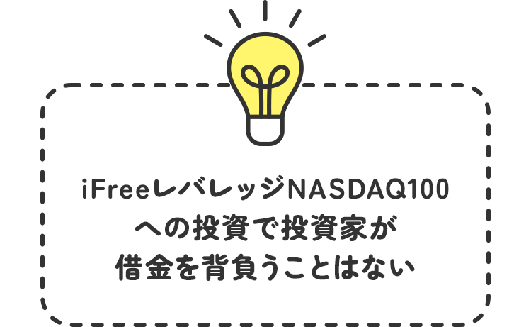 iFreeレバレッジNASDAQ100への投資で投資家が借金を背負うことはない