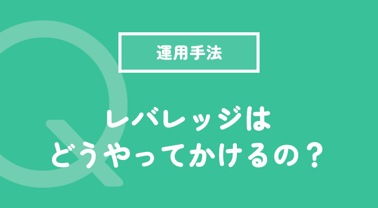 レバレッジはどうやってかけるの？