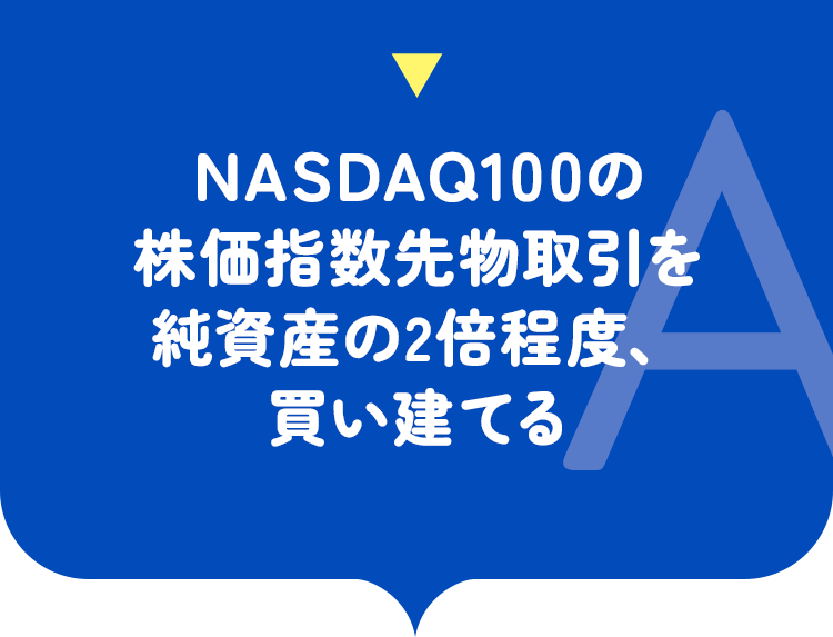 NASDAQ100の株価指数先物取引を純資産の2倍程度、買い建てる