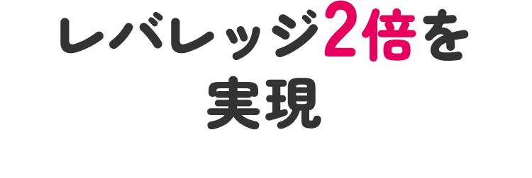 レバレッジ2倍を実現