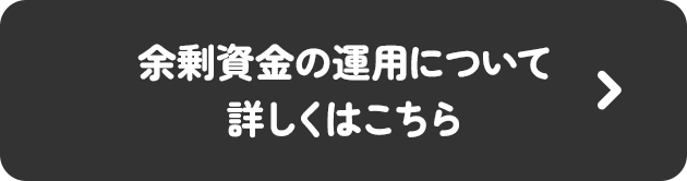 余剰資金の運用について詳しくはこちら