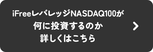 iFreeレバレッジNASDAQ100が何に投資するのかくわしくはこちら