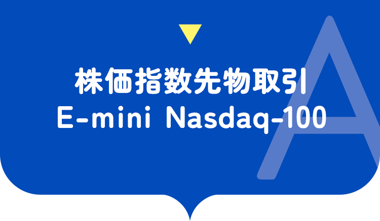 株価指数先物取引 E0mini Nasdaq-100