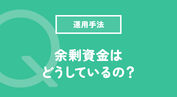 余剰資金はどうしているの？
