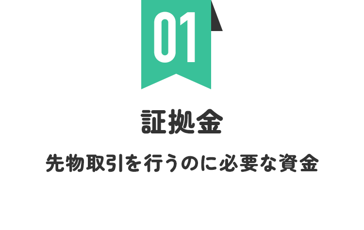 1：証拠金