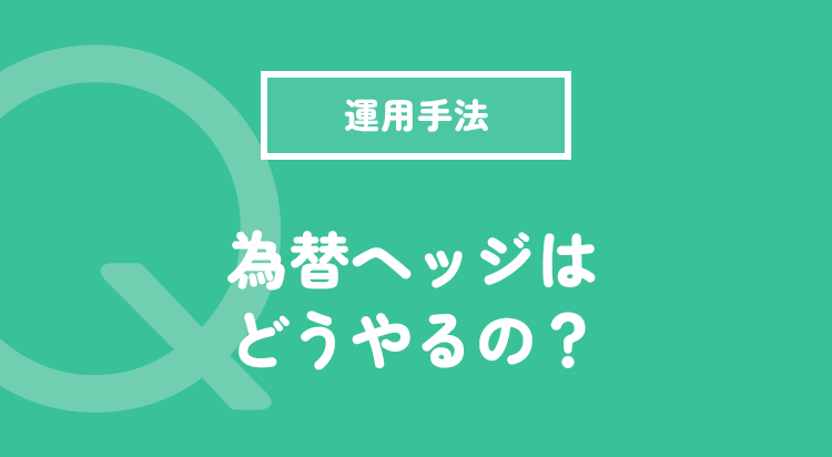為替ヘッジはどうやるの？