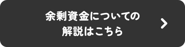 余剰資金についての解説はこちら