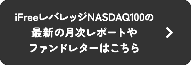 iFreeレバレッジNASDAQ100の最新の月次レポートやファンドレターはこちら