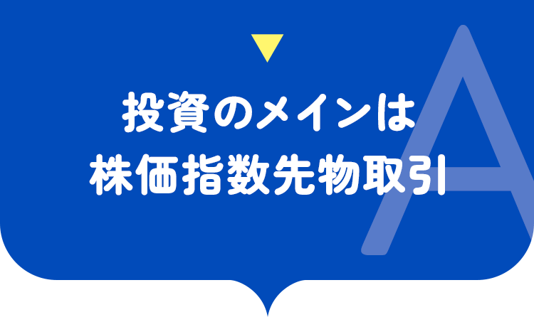 投資のメインは株価指数先物取引