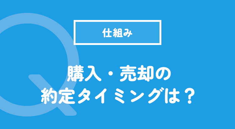 購入・売却の約定タイミングは？