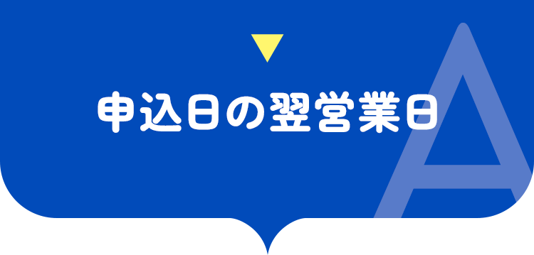 申込日の翌営業日