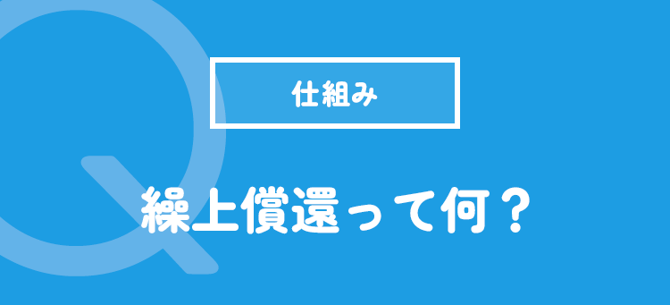 繰上償還って何？