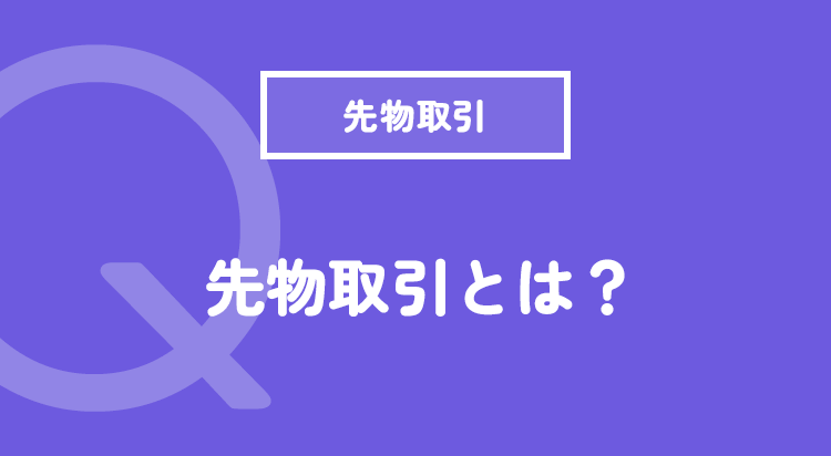 先物取引とは？