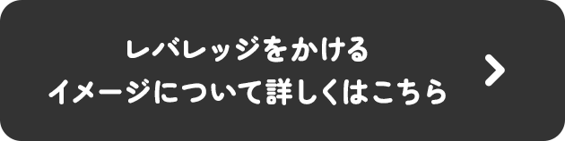 レバレッジをかけるイメージについて詳しくはこちら