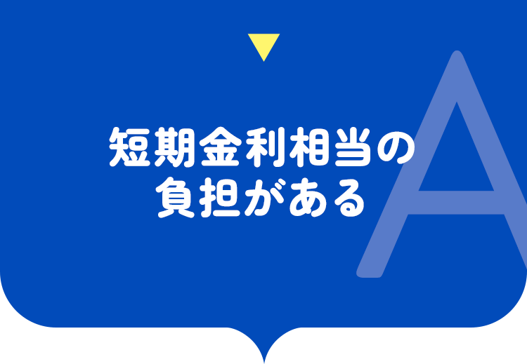 短期金利相当の負担がある