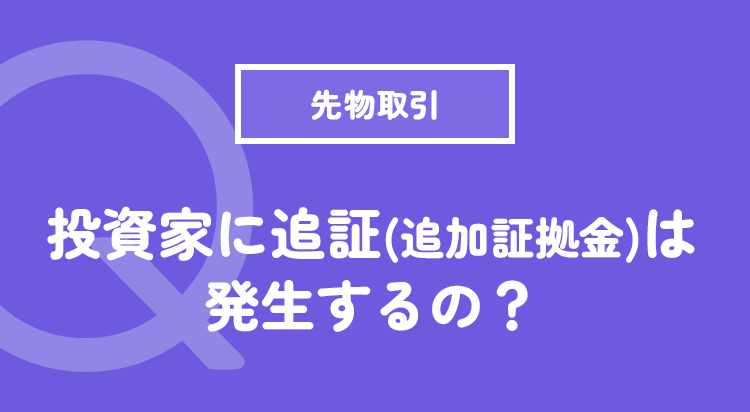 投資家に追証(追加証拠金)は発生するの？