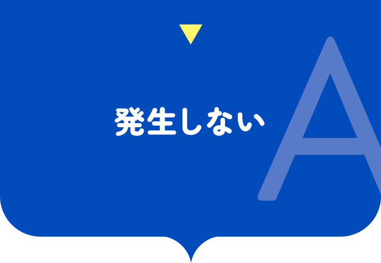 発生しない