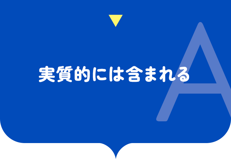 実質的には含まれる