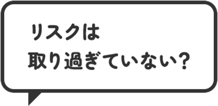 リスクは取りすぎていない？