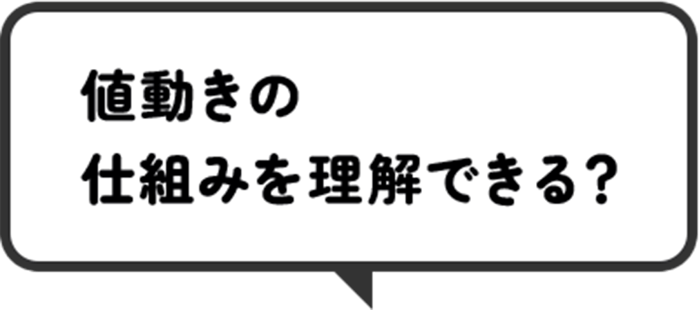 値動きの仕組みを理解できる？