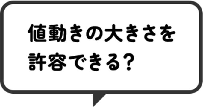 値動きの大きさを許容できる？