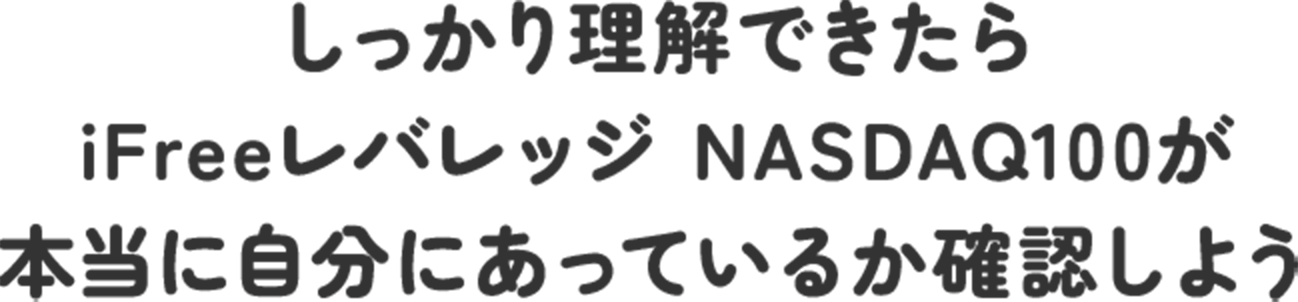 しっかり理解できたらiFreeレバレッジ NASDAQ100が本当に自分にあっているか確認しよう