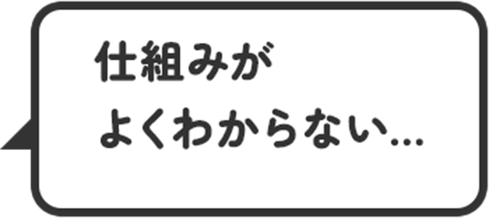 仕組みがよくわからない…