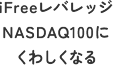 iFreeレバレッジNASDAQ100にくわしくなる