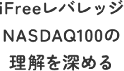 iFreeレバレッジNASDAQ100の理解を深める