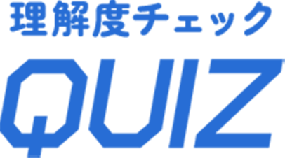 理解度チェック QUIZ