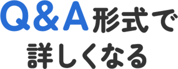 Q&A形式で詳しくなる