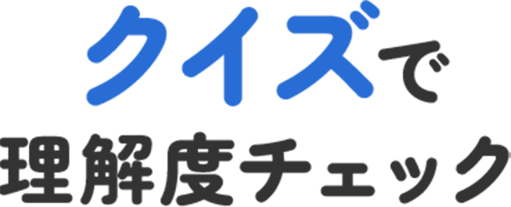 クイズで理解度チェック