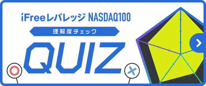 バナー：iFreeレバレッジ NASDAQ100 理解度チェック QUIZ