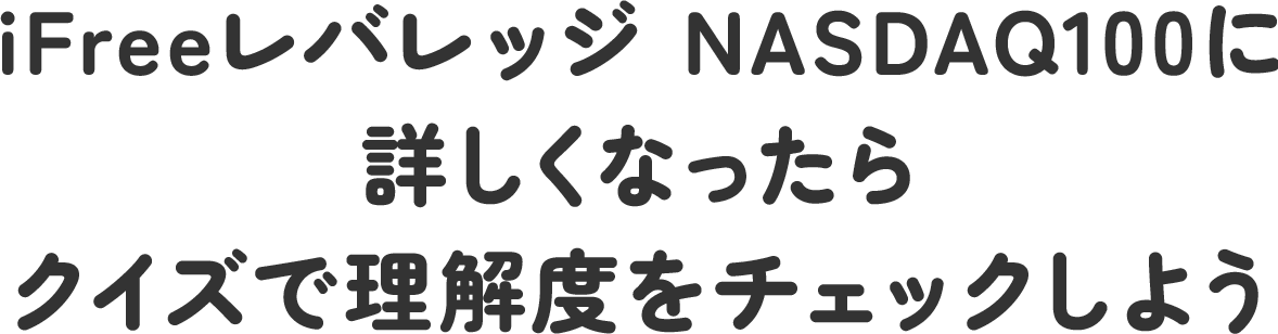 iFreeレバレッジ NASDAQ100に詳しくなったらクイズで理解度をチェックしよう