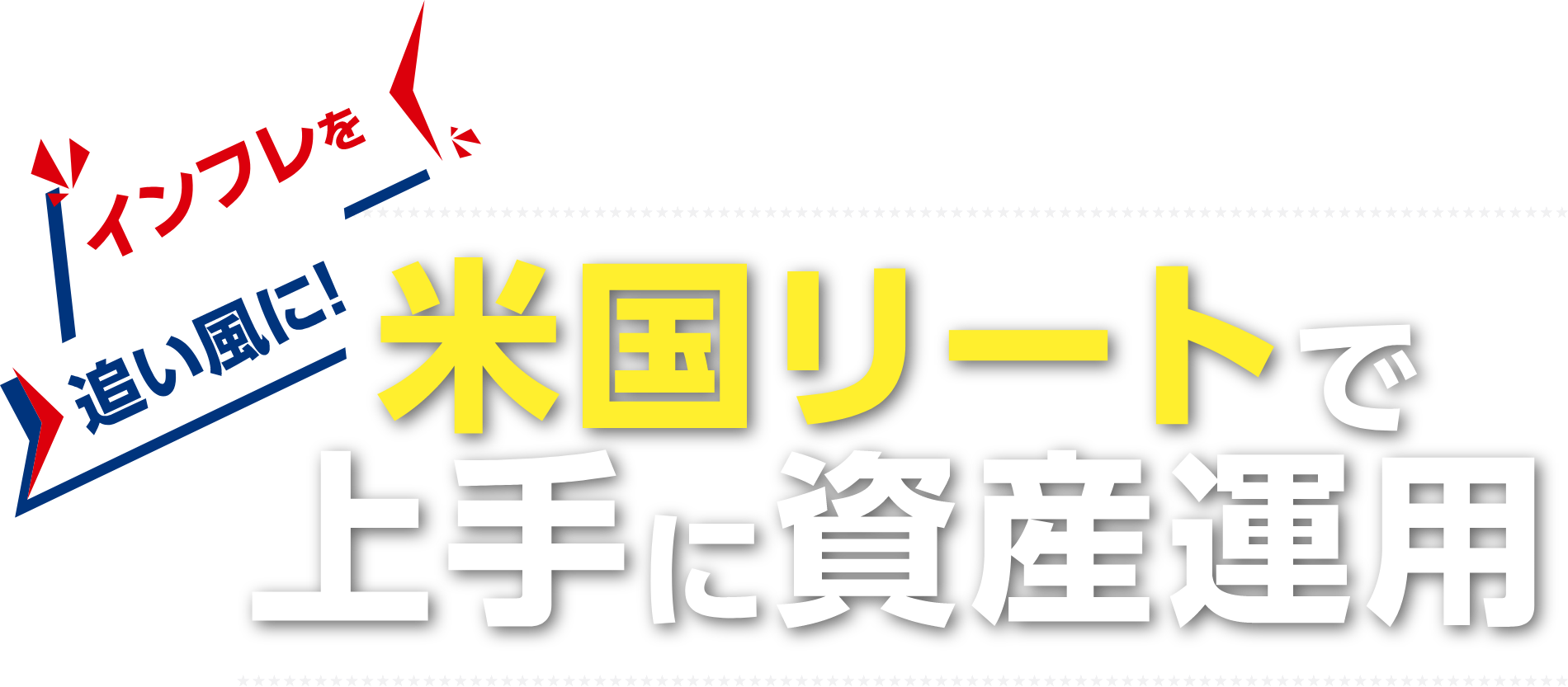 インフレを追い風に！　米国リートで上手に資産運用