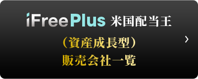 iFreePlus 米国配当王（資産成長型） 販売会社一覧