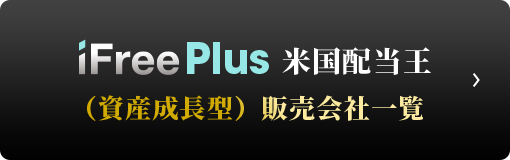 iFreePlus 米国配当王（資産成長型） 販売会社一覧