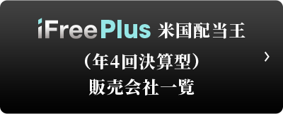 iFreePlus 米国配当王（年4回決算型） 販売会社一覧 