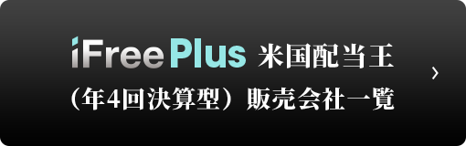 iFreePlus 米国配当王（年4回決算型） 販売会社一覧 