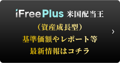 iFreePlus 米国配当王（資産成長型） 販売会社一覧