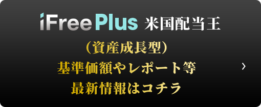 iFreePlus 米国配当王（資産成長型） 販売会社一覧