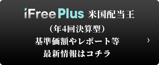 iFreePlus 米国配当王（資産成長型） 基準価額やレポート等 最新情報はコチラ