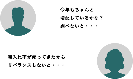 「今年もちゃんと 増配しているかな？ 調べないと・・・」「組入比率が偏ってきたから リバランスしないと・・・」