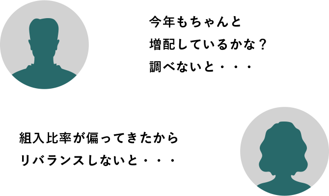 「今年もちゃんと 増配しているかな？ 調べないと・・・」「組入比率が偏ってきたから リバランスしないと・・・」