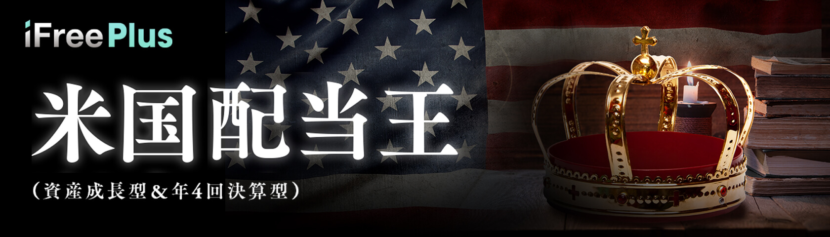 米国配当王