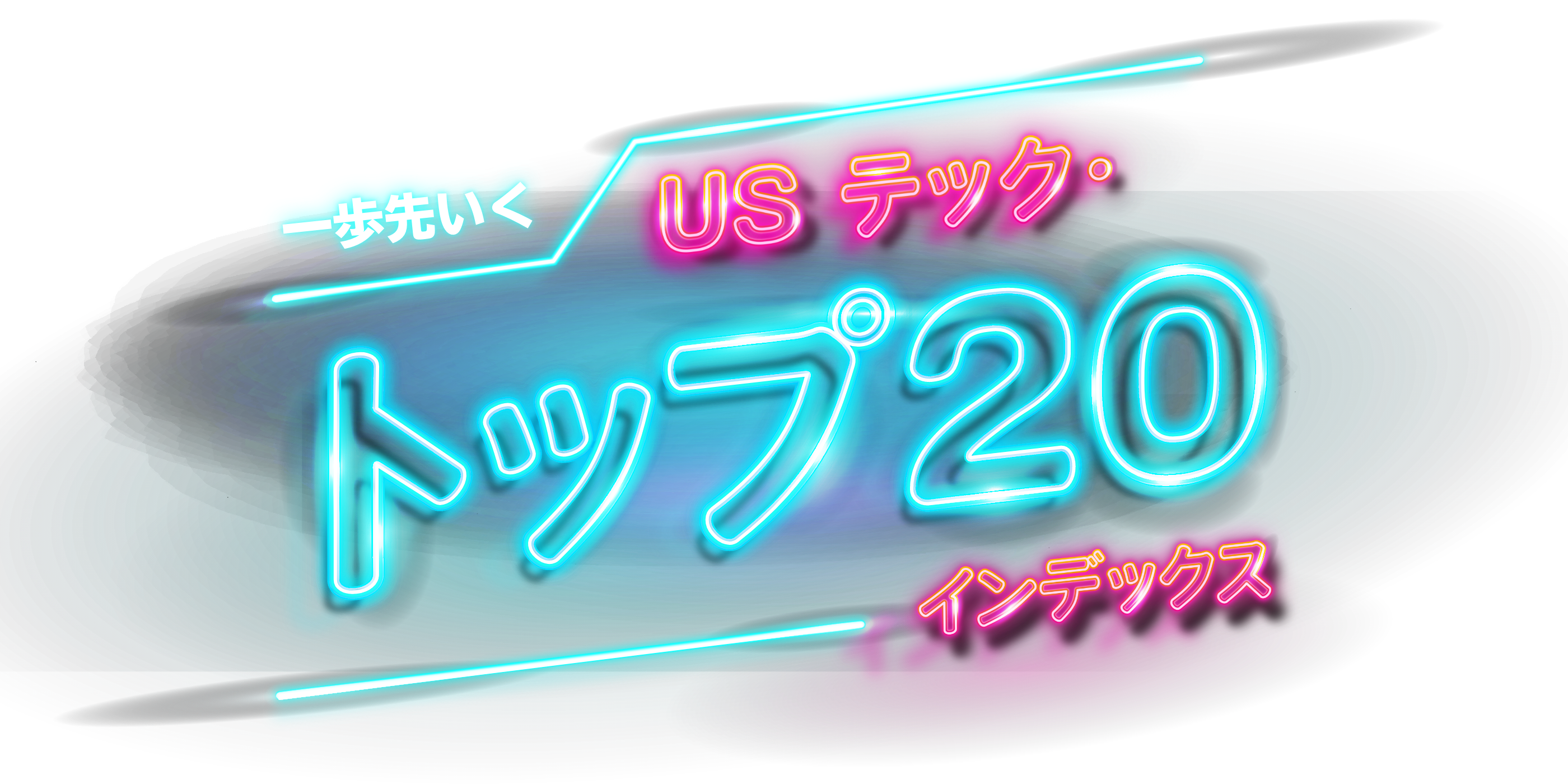 一歩先いく US テック・トップ20インデックス