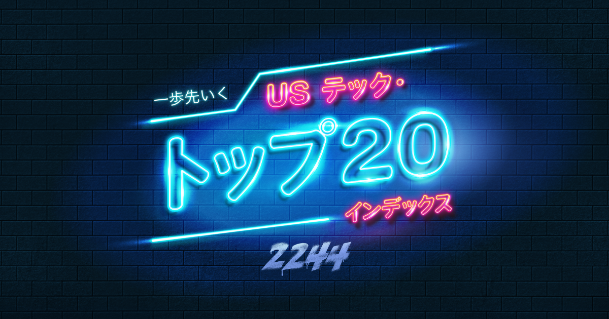 特集】一歩先いく US テック・トップ20インデックス｜大和