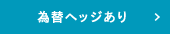 為替ヘッジあり