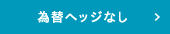 為替ヘッジなし