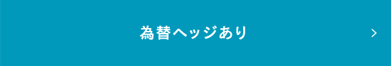 為替ヘッジあり